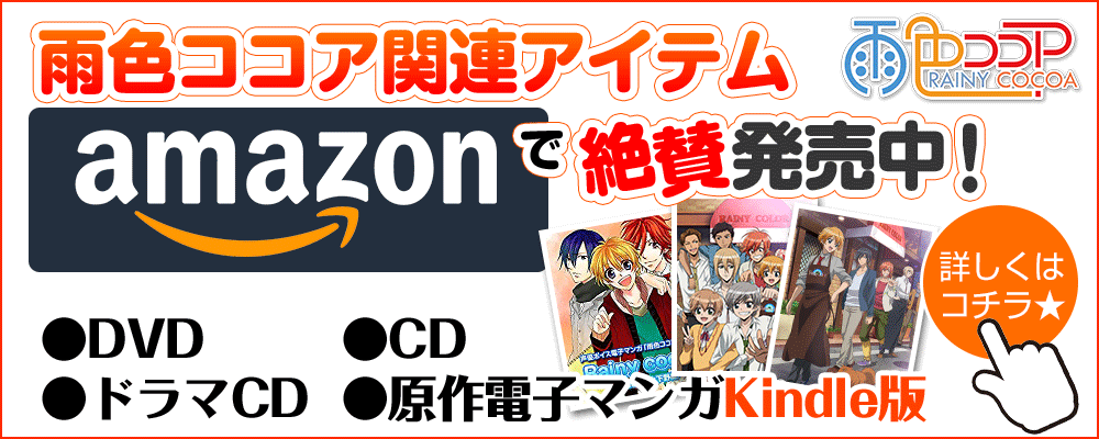 雨色ココア関連グッズ、アマゾンにて販売中！