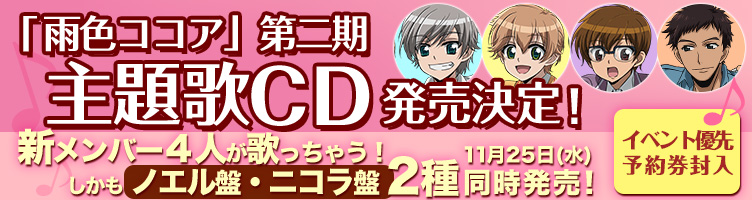 雨色ココア第二期・主題歌ＣＤ、2種同時発売決定！イベント優先券同封！