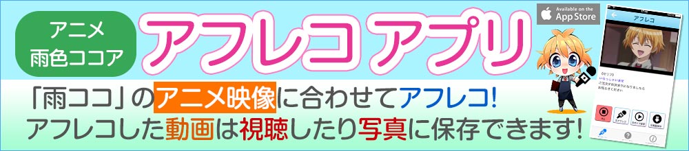 雨色ココア アフレコアプリ登場