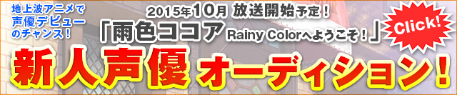 雨色ココア第二期・新人声優オーディション特設ページ