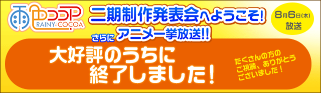 「雨色ココア」二期制作発表会へようこそ＆アニメ一挙放送