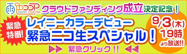 雨色ココア・クラウドファンディング成立記念緊急特番ページへ！！