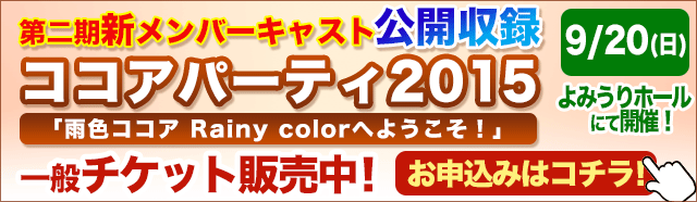 「ココアパーティ2015」一般チケットのお申込みはこちら！