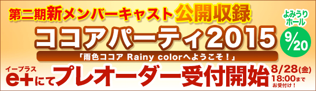 「ココアパーティー２０１５」ｅ＋（イープラス）ページ！