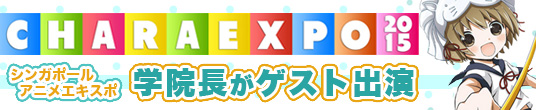 シンガポール「CHARA EXPO2015」に堀川りょうさんがゲスト出演！