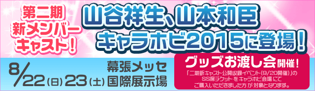 ８月２２日、２３日開催「キャラホビ２０１５」に雨色ココア第二期、新メンバーキャスト登場！