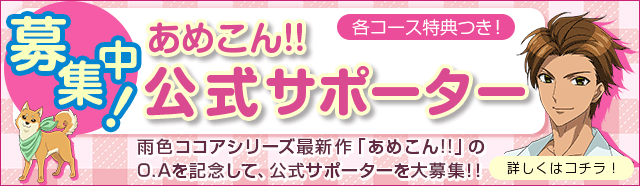 雨色ココアシリーズ「あめこん!!」公式サポーター募集