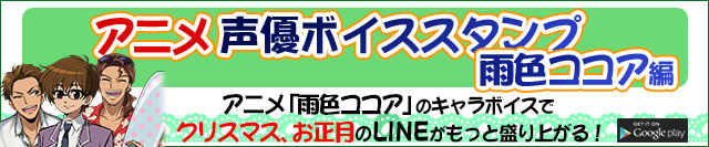 Androidアプリ　アニメ声優ボイススタンプ新登場！声優ボイススタンプ「雨色ココア編」