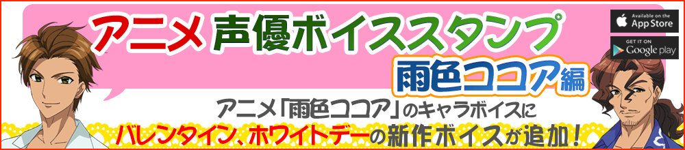 アプリ「アニメ声優ボイススタンプ 雨色ココア編」に、バレンタイン、ホワイトデー追加