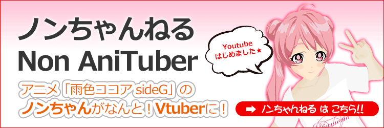 アニメキャラ「ノン」ブイチューバー！