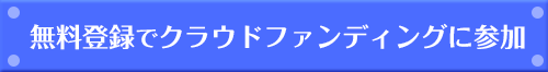 クラウドファンディングに参加