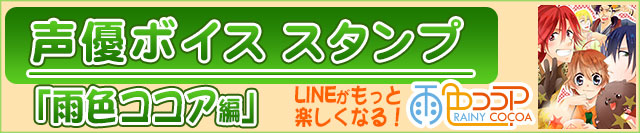 声優ボイススタンプ「雨色ココア編」好評配信中