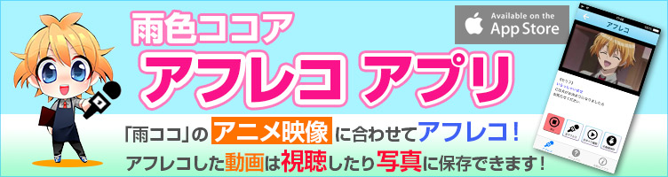 「雨色ココア」アフレコアプリ登場!