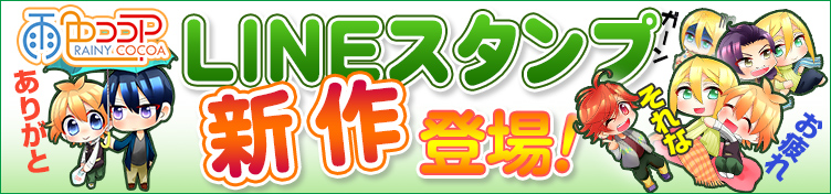 雨色ココア・ＬＩＮＥスタンプ新作ページへ！