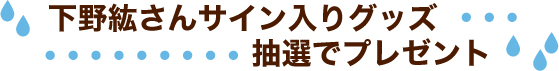 下野紘さんサイン入りグッズを抽選でプレゼント!