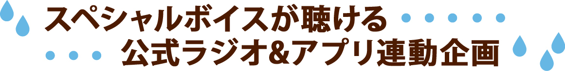 スペシャルボイスが聴ける公式ラジオ＆アプリ連動企画